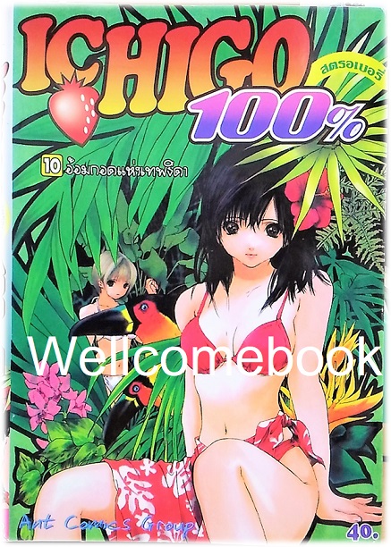รวมชุด "Ichigo 100% 19 เล่มจบ + Short Stories ตอนพิเศษ เล่มเดียวจบ" ~Mizuki Kawashita~