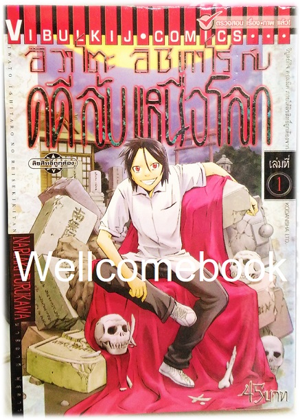 รวมชุด "อิวาโตะ อิชิทาโร่ กับคดีลับเหนือโลก" 5 เล่มจบ ~Furukawa Nariaki~