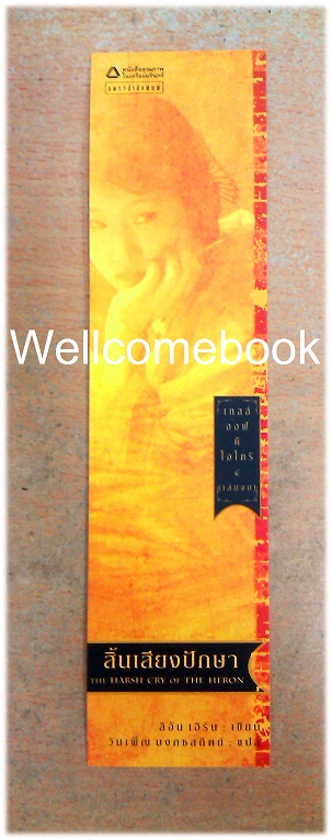 ที่คั่นหนังสือลาย 'Tales of the OTORI เทลส์ ออฟ ดิ โอโตริ สิ้นเสียงปักษา'