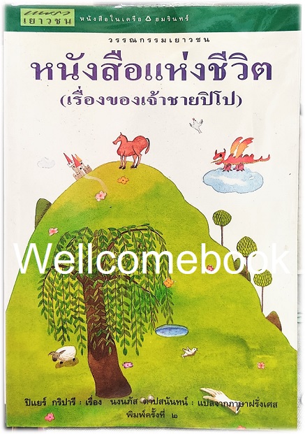 หนังสือแห่งชีวิต (เรื่องของเจ้าชายปิโป) เล่มเดียวจบ ~ปิแยร์ กริปารี~