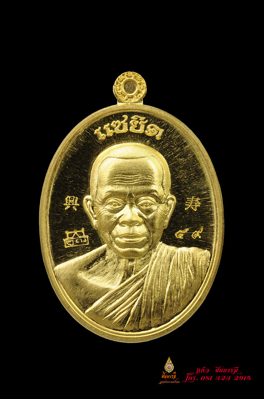 เหรียญปั๊ม รูปไข่ เนื้อทองคำ หลวงพ่อคูณ วัดบ้านไร่ พิมพ์จีวรห่มเฉียง หมายเลข๔๙ รุ่นแซยิด สวยสมบูรณ์ กล่องสวย เดิม