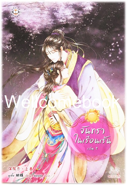 รวมชุด "จันทราในเรือนเร้น" 2 เล่มจบ ~หูเตี๋ย~