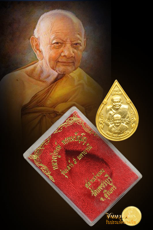 เหรียญหยดน้ำหลวงปู่ทวดซ้อน รุ่นเสาร์ 5 มหาบารมี เนื้อทองแดง ชุบทองไมครอน พิธีขอมดึกดำบรรพ์ หลวงปู่หงษ์ พรหมปัญโญ สุสานทุ่งมน กล่องเดิม สวยตรงตามรูป
