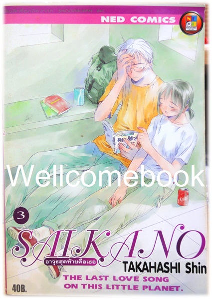 รวมชุด "Saikano อาวุธสุดท้ายคือเธอ" 6 เล่ม (ยังไม่จบ) ~Takahashi Shin~