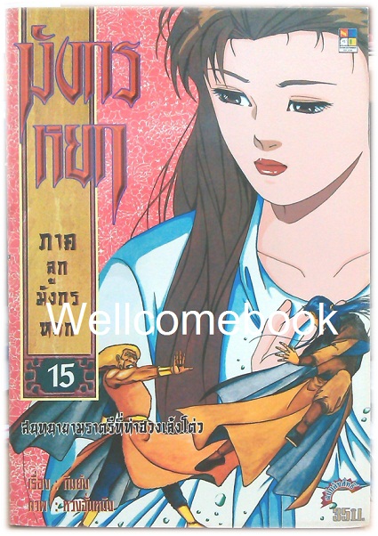 รวมชุด "มังกรหยก ภาคลูกมังกรหยก" 18 เล่มจบ ~หวงจั่นหมิง~