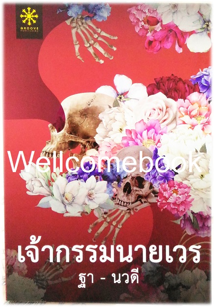 เจ้ากรรมนายเวร เล่มเดียวจบ ~ฐา-นวดี~