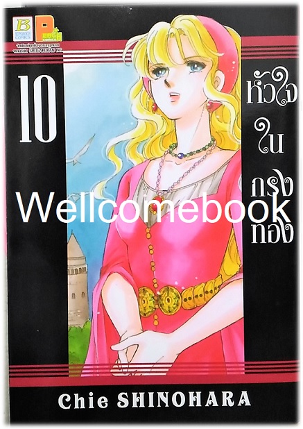 หัวใจในกรงทอง เล่ม 10 ~Shinohara chie~
