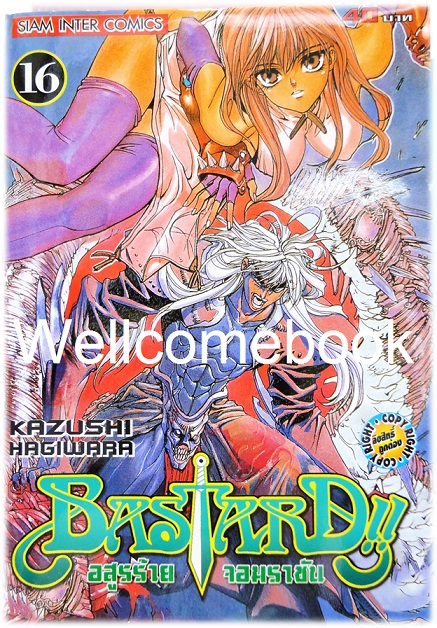รวมชุด "Bastard!! อสูรร้ายจอมราชันย์" 26 เล่ม (ยังไม่จบ) ~Hagiwara Kazushi~
