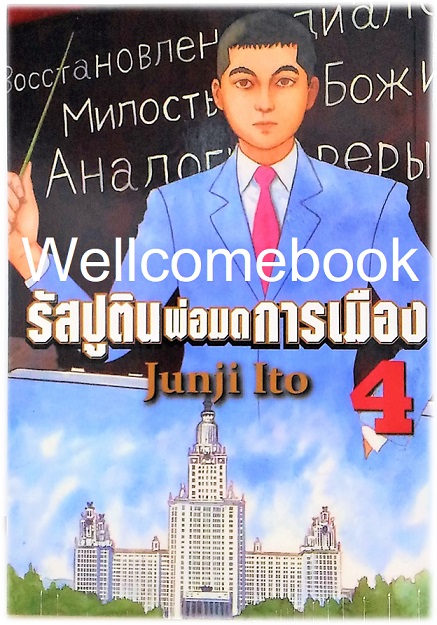 รวมชุด "รัสปูติน พ่อมดการเมือง" 6 เล่มจบ ~Ito Junji~