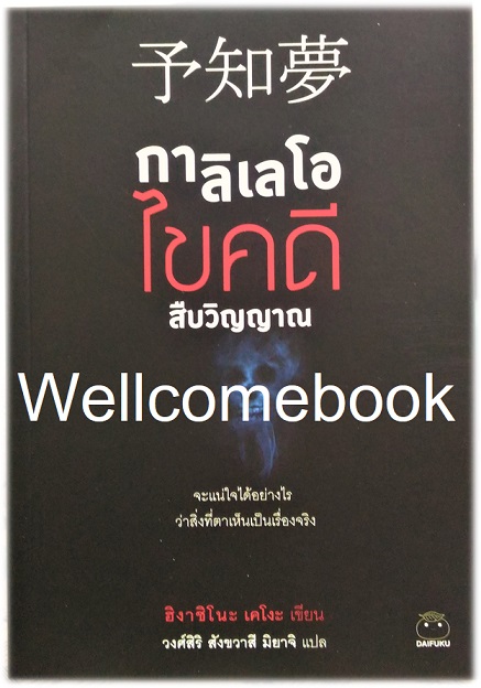 กาลิเลโอไขคดีสืบวิญญาณ (ซีรีย์นักสืบกาลิเลโอ File 2) เล่มเดียวจบ ~ Higashino Keigo ~
