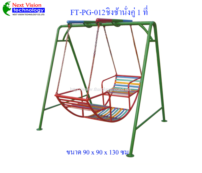 FT-PG-012 ชิงช้านั่งคู่ 1 ที่
