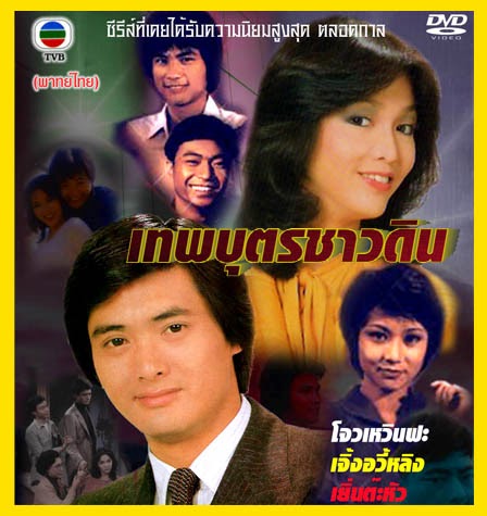 เทพบุตรชาวดิน The Good, The Bad and the Ugly โจวเหวินฟะ
