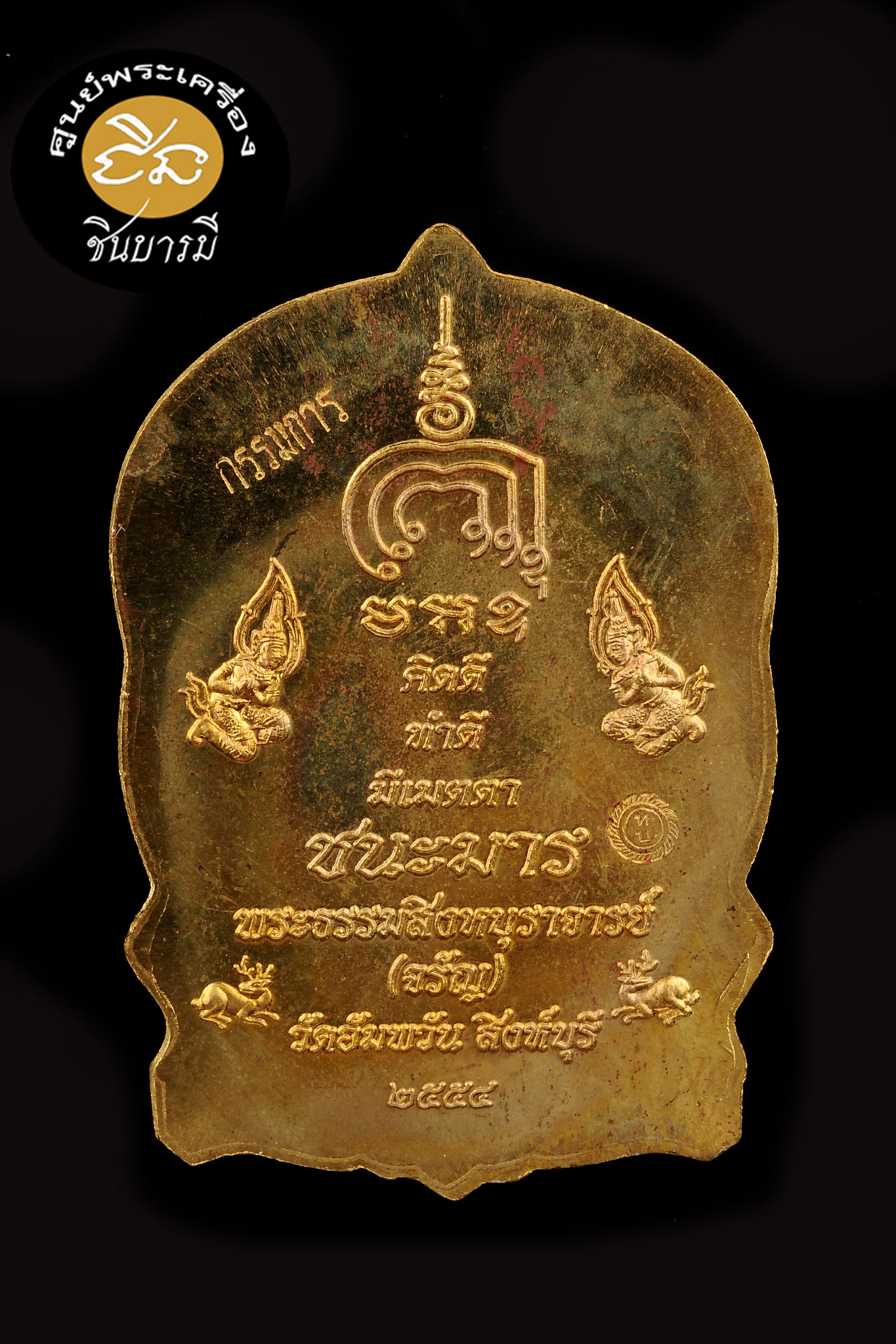 เหรียญนั่งพานมหามงคล(ชนะมาร.) เนื้อทองระฆังกรรมการ. "ลพ.จรัญ วัดอัมพวัน จ.สิงห์บุรี"สร้างดี พิธีดี สภาพสะสม สวยงาม ตรงตามรูปจ้าาาา