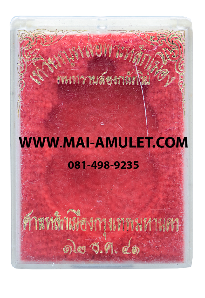 ..เนื้อพ่นทรายสองกษัตริย์...เหรียญดวงเมือง พระหลักเมือง ศาลหลักเมืองกรุงเทพมหานคร ปี 2541 พร้อมกล่องครับ (48)