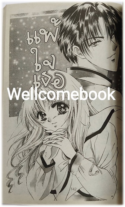 บอกรักพลิกล็อค เล่มเดียวจบ