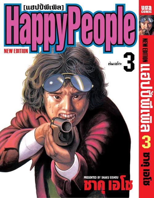 Xรวมชุด "Boxset Happy People แฮปปี้พีเพิล 10 เล่มจบ + ภาคชิน 3 เล่มจบ+ภาคมังกี้พีเพิล 5 เล่มจบ" ~Shaku Eishou~