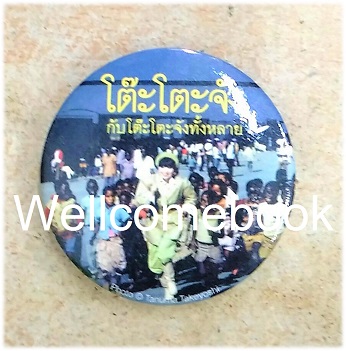 เข็มกลัด 'โต๊ะโตะจัง กับโต๊ะโตะจังทั้งหลาย'