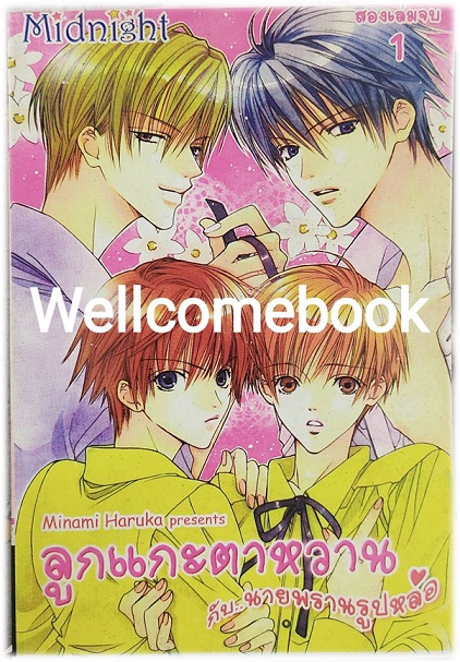 รวมชุด "ลูกแกะตาหวานกับนายพรานรูปหล่อ" 2 เล่มจบ ~MInami Haruka~