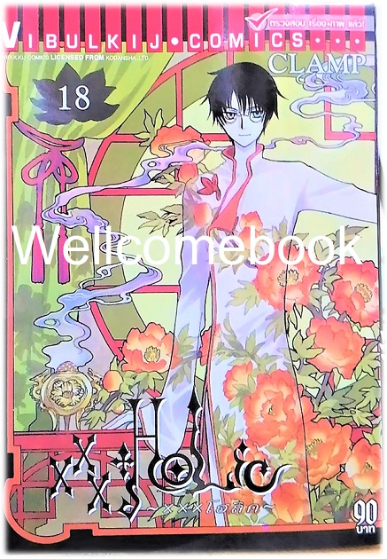 XXX Holic xxx โฮลิค เล่มที่ 18 ~CLAMP~