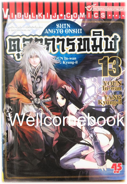 รวมชุด "ตุลาการทมิฬ 17 เล่มจบ + ภาคพิเศษ เล่มเดียวจบ" ~Youn In-wan & Yang Kyung-il~