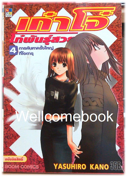 รวมชุด "เก๋าโจ๋ โก๋พันธุ์สวย (พิมพ์แรก)" 6 เล่มจบ ~Yasuhiro Kano~