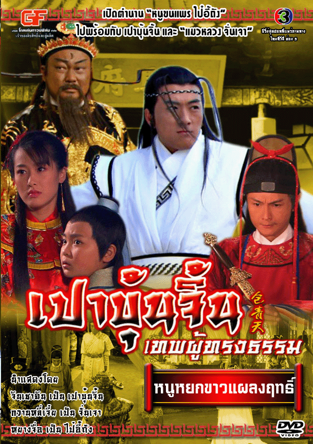 เปาบุ้นจิ้น ตอน..หนูหยกขาวแผลงฤทธิ์...2...แผ่น จินเชาจวิน
