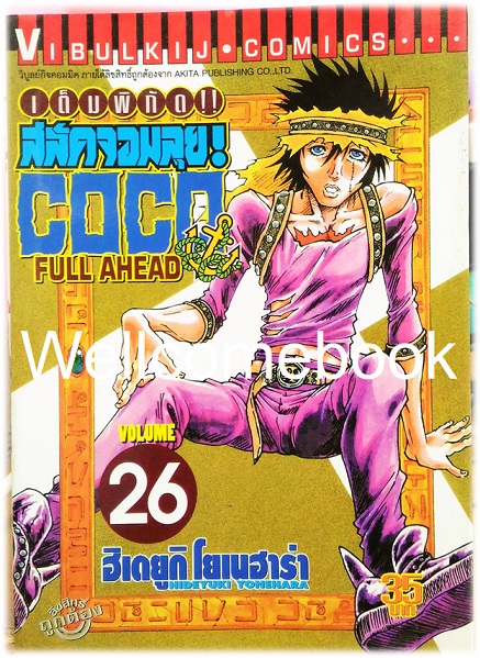 รวมชุด "Full Ahead สลัดจอมลุย CO CO 29 เล่มจบ+ ภาคเสริม ZERO เล่ม 0" ~Yonehara Hideyuki~