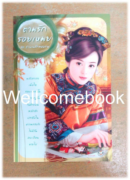 โป้สการ์ด 'ตามรักรอยเหมย'