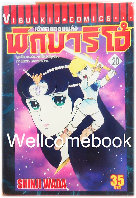 รวมชุด "Pygmalio เจ้าชายจอมพลัง พิกมาริโอ้" 24 เล่มจบ ~Wada Shinji~