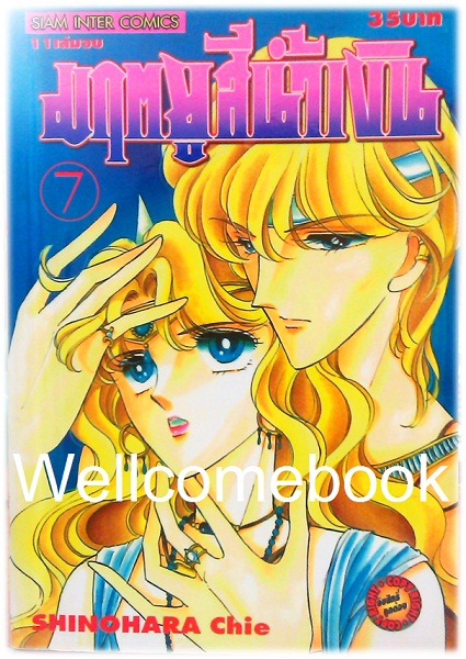 รวมชุด "มฤตยูสีน้ำเงิน" 11 เล่มจบ ~Shinohara Chie~
