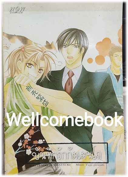 GATTENDO TENMATSUKI บันทึกรักกัตเตนโด เล่มเดียวจบ ~Fujii Mitori~