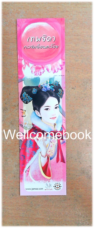 ที่คั่นหนังสือลาย 'เทพธิดากลางเดือนคล้อย'