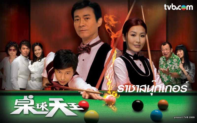 ราชาสนุ๊กเกอร์ The King of Snooker 4 DVD