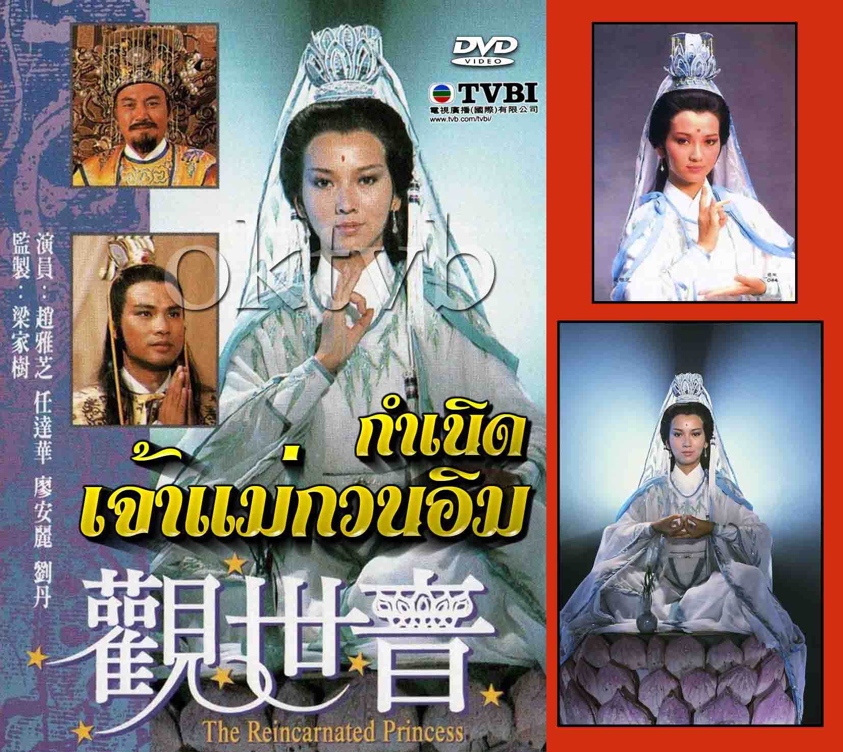 กำเนิดเจ้าแม่กวนอิม 5 แผ่น เจ้าหย่าจือ เยิ่นต๊ะหัว