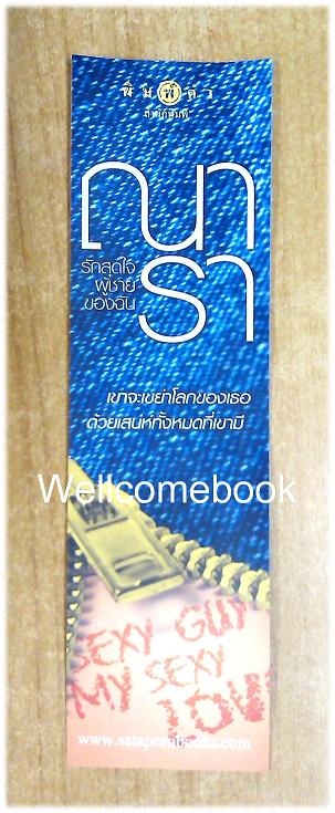 ที่คั่นหนังสือลาย 'รักสุดใจผู้ชายของฉัน-ณารา'