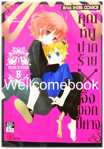 รวมชุด "คุณหนูปากร้าย X จิ้งจอกปีศาจ" 11 เล่มจบ ~Cocoa Fujiwara~