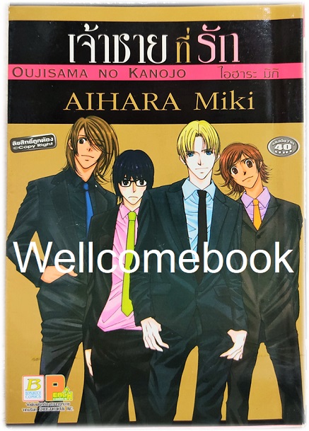 เจ้าชายที่รัก เล่มเดียวจบ ~Aihara Miki~