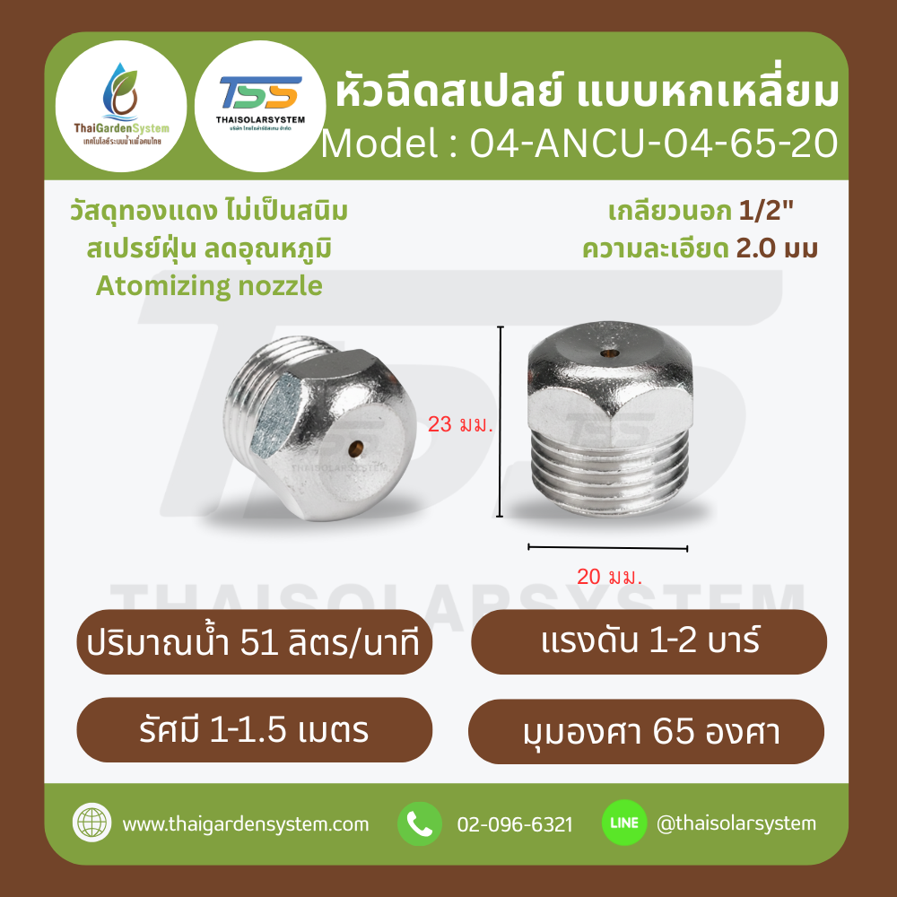 04-ANCU-04-6520 หัวฉีดสเปรย์แบบหกเหลี่ยม ทองแดง เกลียว 1/2'' 2.0 มม. 65องศา Atomizing nozzle เงิน