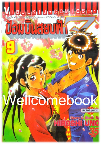 รวมชุด "ป้อมบินสยบฟ้า Z" 16 เล่มจบ ~Uno Hiroshi~