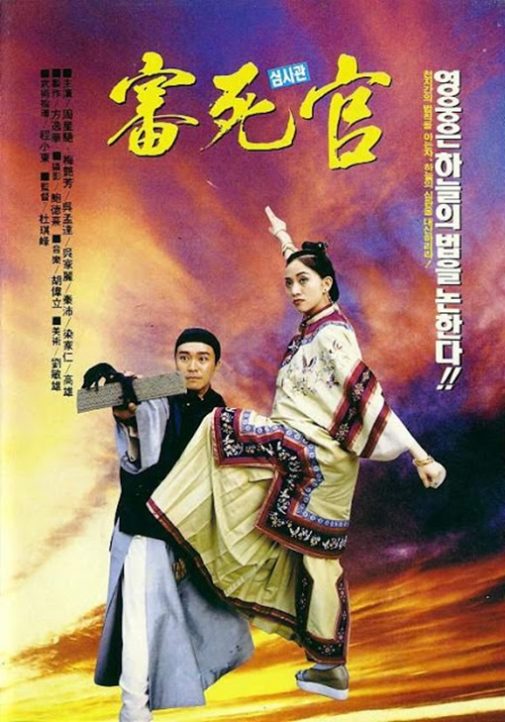 คนเล็กสะท้านยุทธจักร Justice, My Foot (1992)