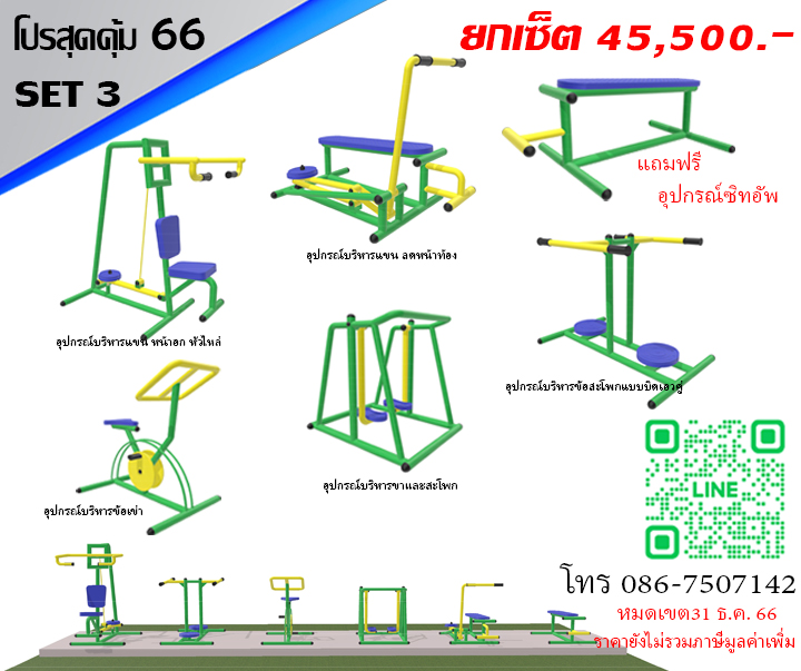 เครื่องออกกำลังกายกลางแจ้ง เครื่องเล่นสนาม ชุดโปรโมชั่น สุดคุ้ม 66 SET3