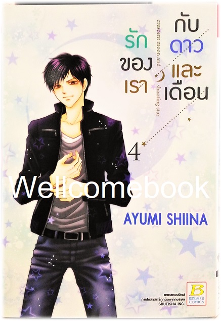 Crescent moon and shooting star รักของเรากับดาวและเดือน เล่ม 4 ~Shiina Ayumi~
