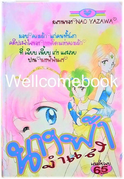 XWedding Peach เวดดิ้งพีช นางฟ้าจำแลง เล่มเดียวจบ ~Yazawa Nao~