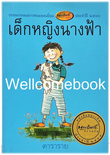 เด็กหญิงนางฟ้า (พิมพ์แรก) เล่มเดียวจบ ~ดาราราย~