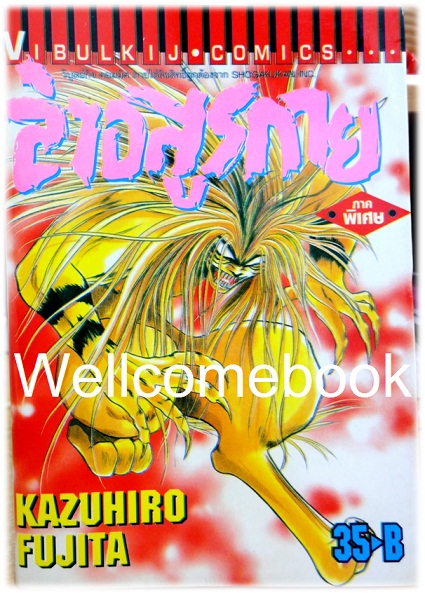 ล่าอสูรกาย ภาคพิเศษ เล่มเดียวจบ ~Kazuhiro Fujita~
