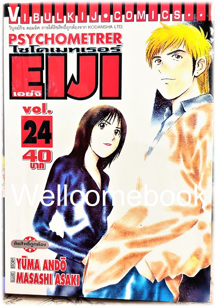 รวมชุด "Psychometrer ไซโคเมทเรอร์ ภาค 1" 25 เล่มจบ ~Masashi Asaki~
