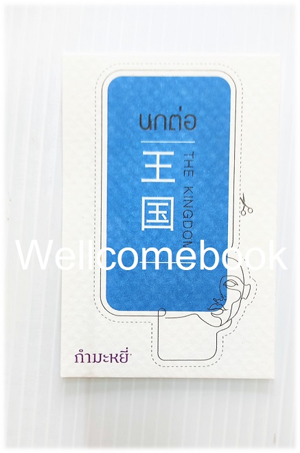 ที่คั่นหนังสือลาย "The Kingdom นกต่อ"
