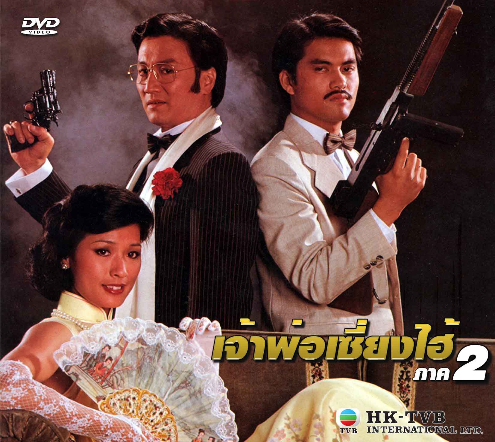 เจ้าพ่อเซี่ยงไฮ้ ภาค 2 4 DVD หลีเหลี่ยงเหว่ย