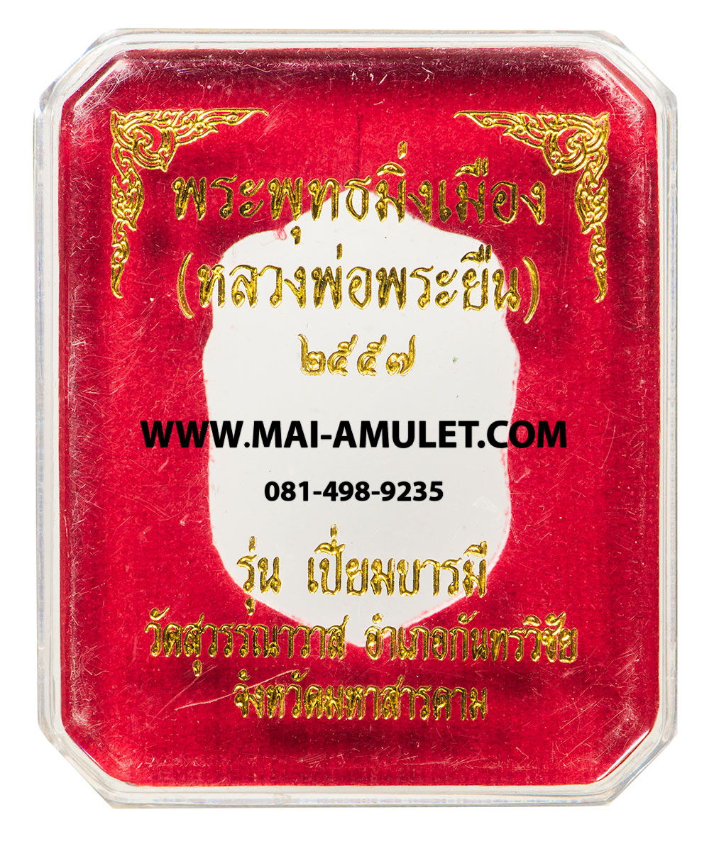 ...โค้ด ๒๐๙...เนื้อนวโลหะ ...เหรียญ พระพุทธมิ่งเมือง (หลวงพ่อพระยืน) รุ่น เปี่ยมบารมี ลงยาสีแดง วัดสุวรรณมงคล อ.กันทรวิชัย จ.มหาสารคาม ปี 2557 พร้อมกล่องครับ (16)