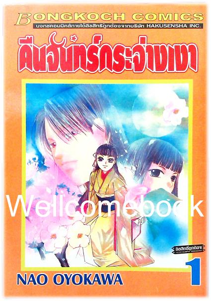 รวมชุด "คืนจันทร์กระจ่างเงา" 6 เล่มจบ ~Oyokawa Nao~